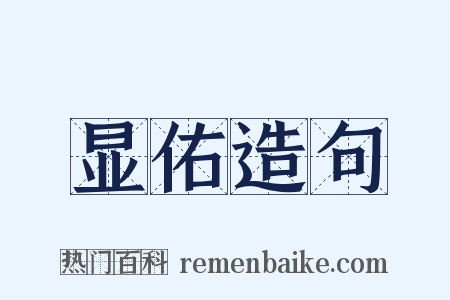 显佑造句是什么意思的图片